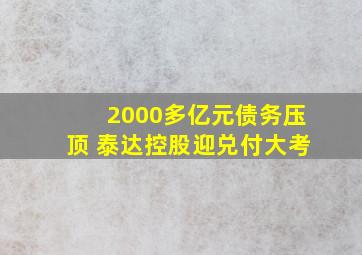 2000多亿元债务压顶 泰达控股迎兑付大考